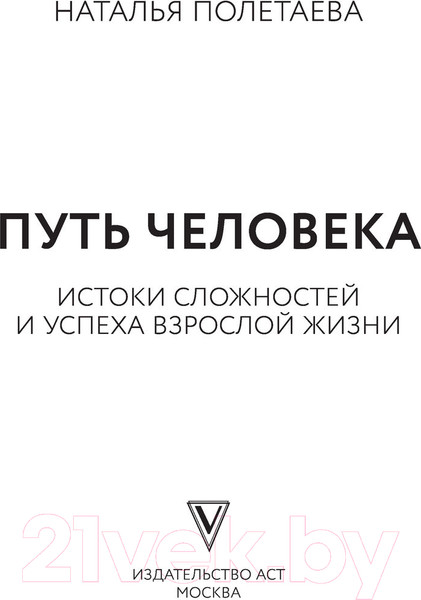 Изображение товара Книга АСТ Путь человека: истоки сложностей и успеха взрослой жизни (Полетаева Н.Н.)