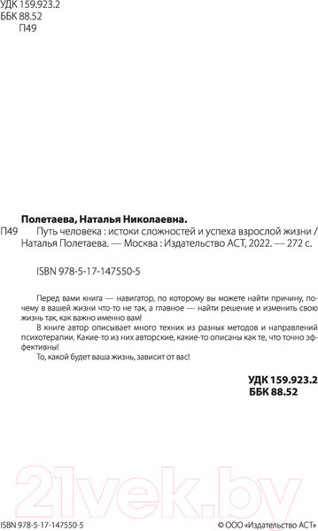 Изображение товара Книга АСТ Путь человека: истоки сложностей и успеха взрослой жизни (Полетаева Н.Н.)