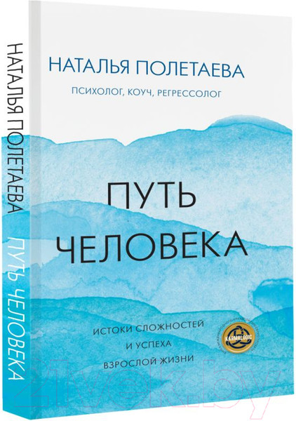 Изображение товара Книга АСТ Путь человека: истоки сложностей и успеха взрослой жизни (Полетаева Н.Н.)