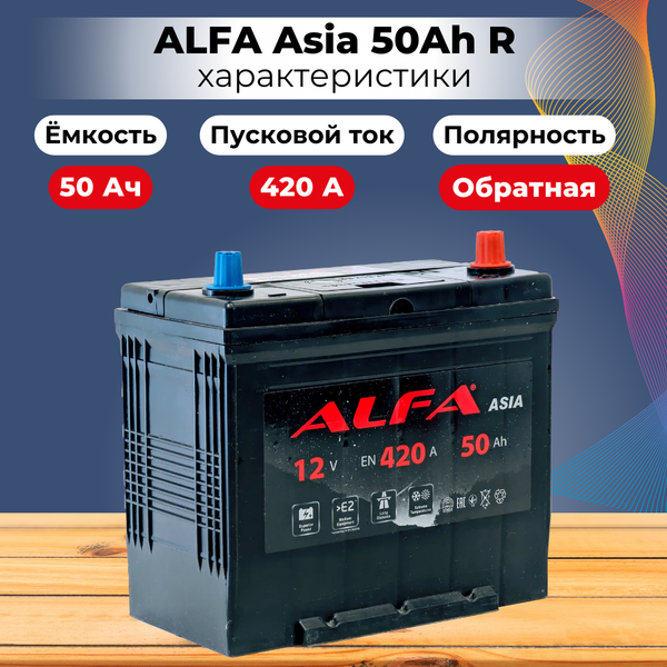 Изображение товара Автомобильный аккумулятор ALFA battery Asia JR 420A (50 А/ч)