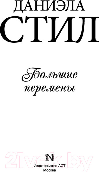 Изображение товара Книга АСТ Большие перемены (Стил Д.)