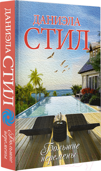 Изображение товара Книга АСТ Большие перемены (Стил Д.)