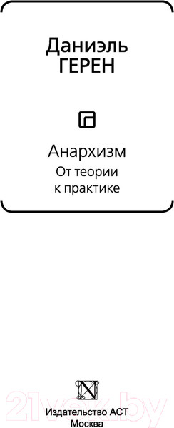 Изображение товара Книга АСТ Анархизм. От теории к практике (Герен Д.)