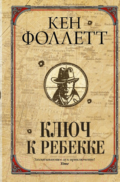 Изображение товара Книга АСТ Ключ к Ребекке (Фоллетт К.)