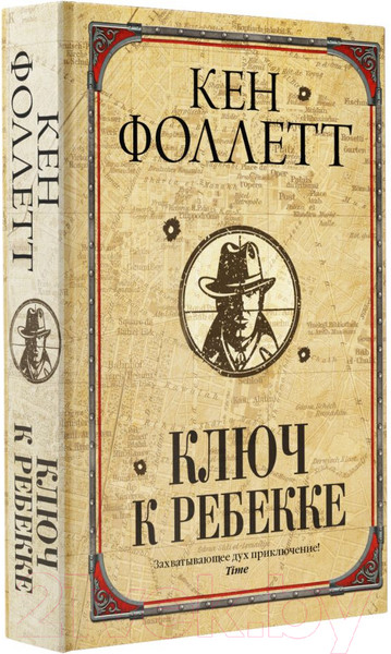 Изображение товара Книга АСТ Ключ к Ребекке (Фоллетт К.)