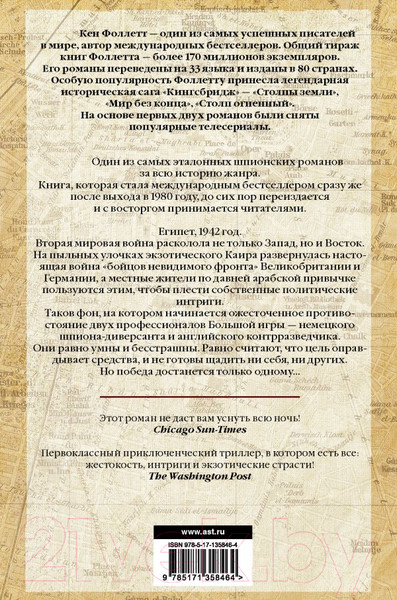 Изображение товара Книга АСТ Ключ к Ребекке (Фоллетт К.)