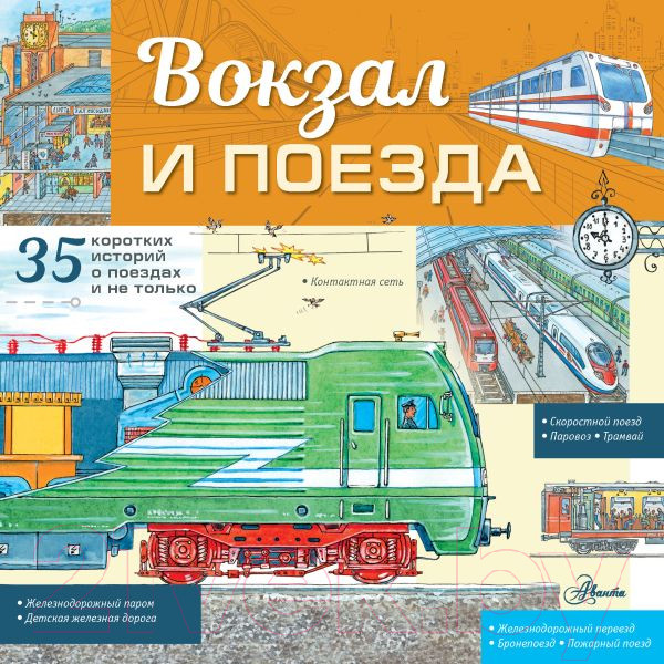 Изображение товара Энциклопедия АСТ Вокзал и поезда (Малов В.И.)