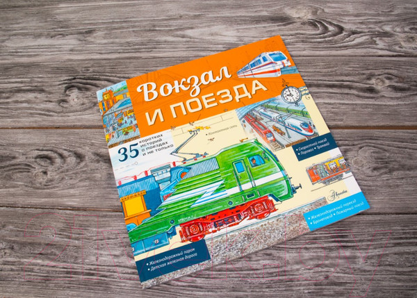 Изображение товара Энциклопедия АСТ Вокзал и поезда (Малов В.И.)