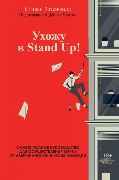 Изображение товара Книга Эксмо Ухожу в Stand Up! Полное руководство (Розенфилд С.)