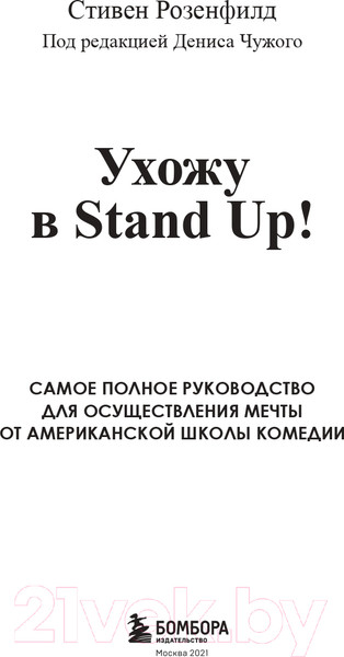 Изображение товара Книга Эксмо Ухожу в Stand Up! Полное руководство (Розенфилд С.)