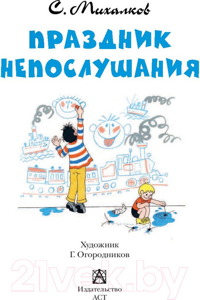 Изображение товара Книга АСТ Детское чтение. Праздник непослушания (Михалков С.)