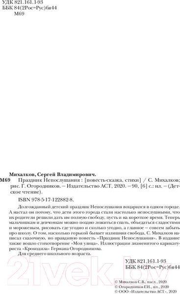 Изображение товара Книга АСТ Детское чтение. Праздник непослушания (Михалков С.)