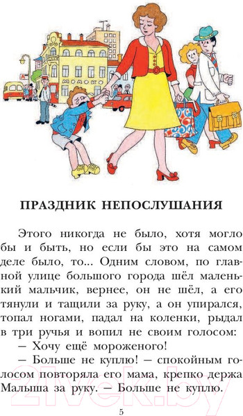 Изображение товара Книга АСТ Детское чтение. Праздник непослушания (Михалков С.)