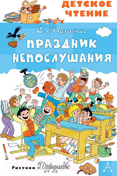 Изображение товара Книга АСТ Детское чтение. Праздник непослушания (Михалков С.)