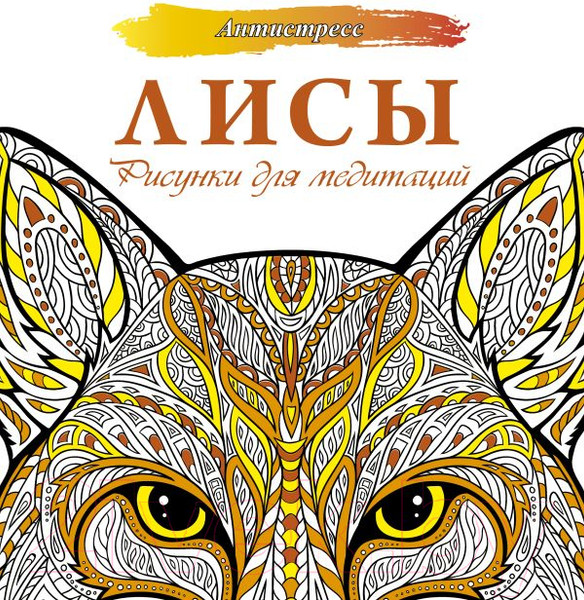 Изображение товара Раскраска-антистресс АСТ Лисы Рисунки для медитаций