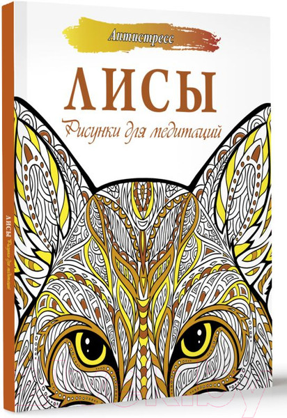Изображение товара Раскраска-антистресс АСТ Лисы Рисунки для медитаций