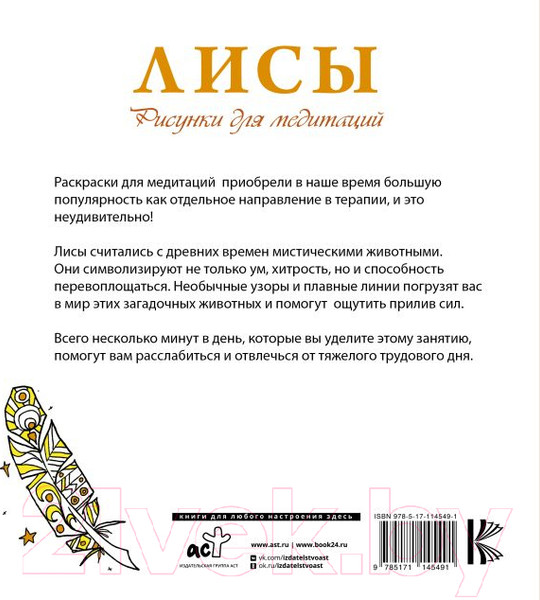 Изображение товара Раскраска-антистресс АСТ Лисы Рисунки для медитаций