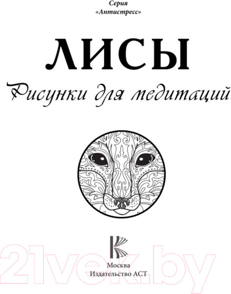 Изображение товара Раскраска-антистресс АСТ Лисы Рисунки для медитаций
