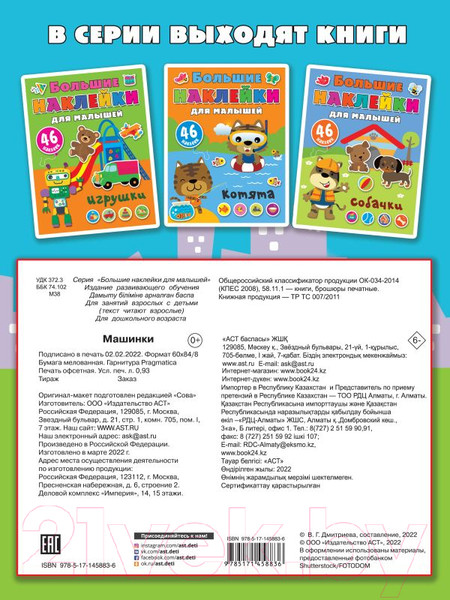 Изображение товара Развивающая книга АСТ С наклейками Машинки