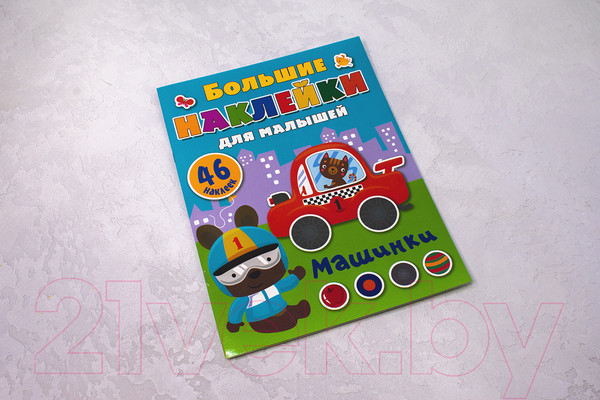 Изображение товара Развивающая книга АСТ С наклейками Машинки