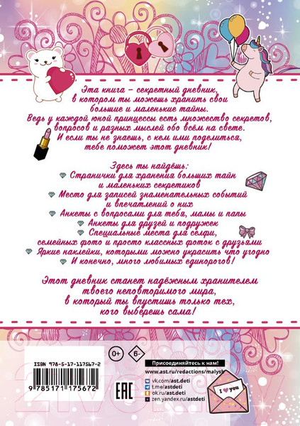 Изображение товара Дневничок АСТ Волшебный дневник маленькой принцессы