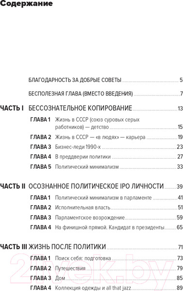 Изображение товара Книга Альпина В предвкушении себя. От имиджа к стилю (Хакамада И.)