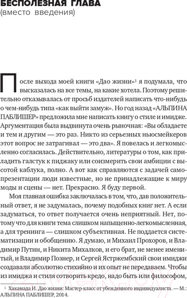 Изображение товара Книга Альпина В предвкушении себя. От имиджа к стилю (Хакамада И.)