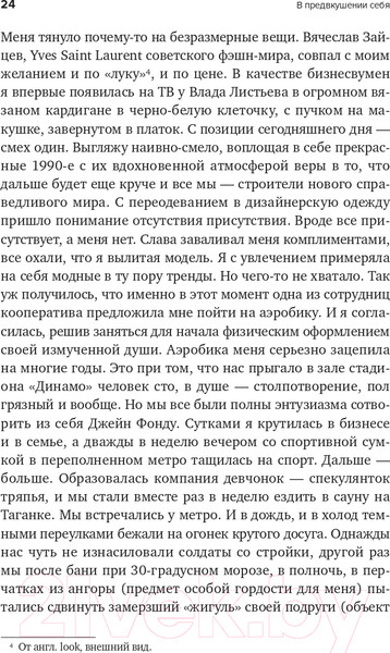 Изображение товара Книга Альпина В предвкушении себя. От имиджа к стилю (Хакамада И.)