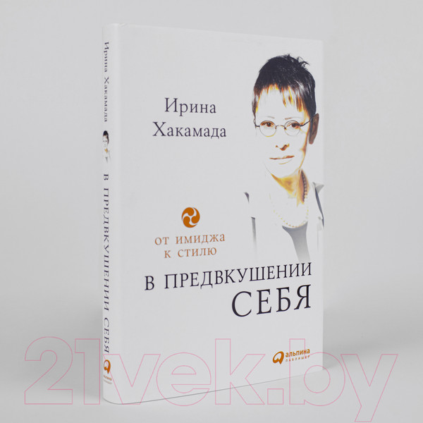Изображение товара Книга Альпина В предвкушении себя. От имиджа к стилю (Хакамада И.)