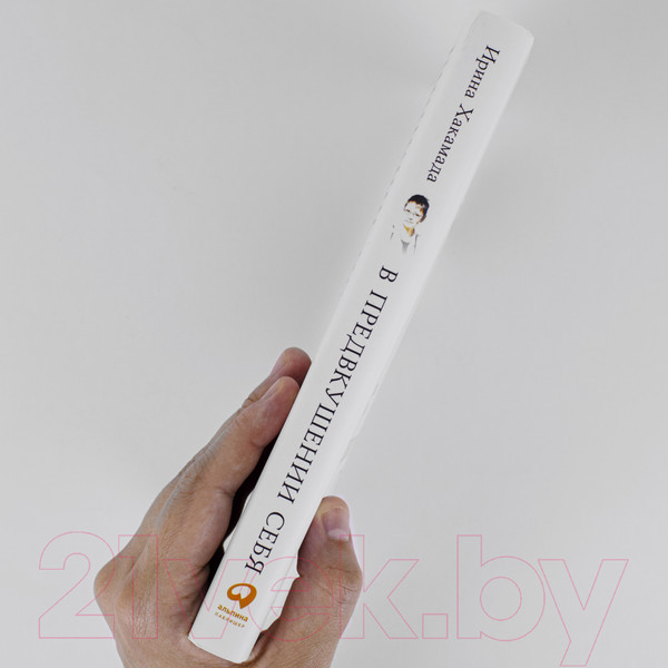 Изображение товара Книга Альпина В предвкушении себя. От имиджа к стилю (Хакамада И.)