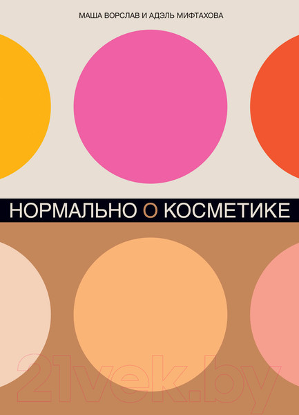 Изображение товара Книга Альпина Нормально о косметике. Как разобраться в уходе (Ворслав М., Мифтахова А.)
