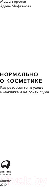 Изображение товара Книга Альпина Нормально о косметике. Как разобраться в уходе (Ворслав М., Мифтахова А.)