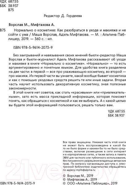 Изображение товара Книга Альпина Нормально о косметике. Как разобраться в уходе (Ворслав М., Мифтахова А.)