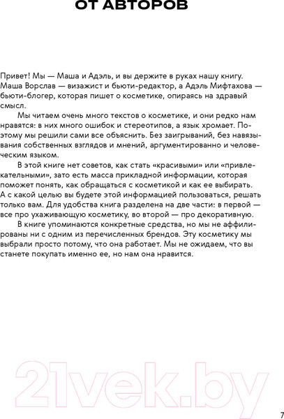 Изображение товара Книга Альпина Нормально о косметике. Как разобраться в уходе (Ворслав М., Мифтахова А.)