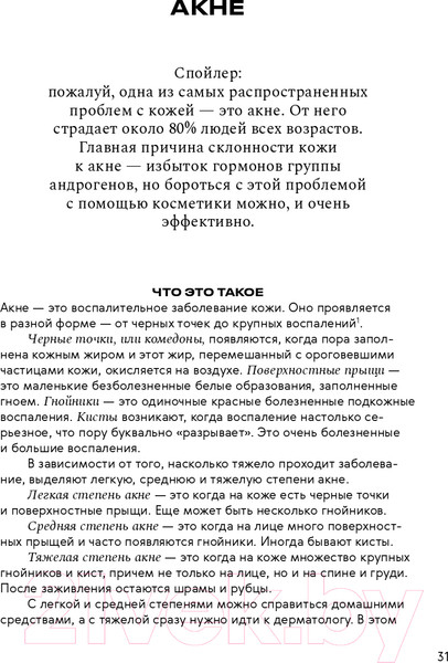 Изображение товара Книга Альпина Нормально о косметике. Как разобраться в уходе (Ворслав М., Мифтахова А.)