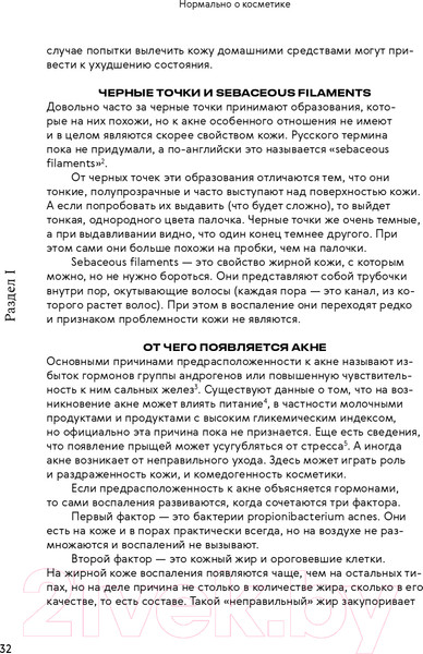 Изображение товара Книга Альпина Нормально о косметике. Как разобраться в уходе (Ворслав М., Мифтахова А.)