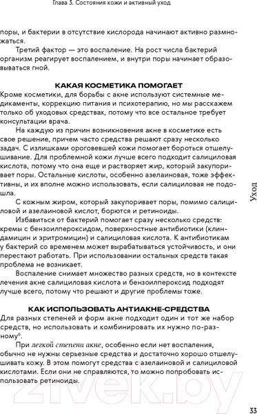 Изображение товара Книга Альпина Нормально о косметике. Как разобраться в уходе (Ворслав М., Мифтахова А.)