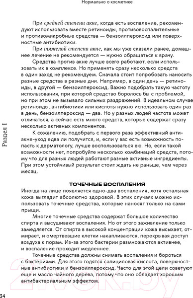 Изображение товара Книга Альпина Нормально о косметике. Как разобраться в уходе (Ворслав М., Мифтахова А.)