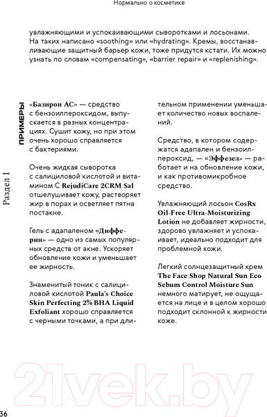 Изображение товара Книга Альпина Нормально о косметике. Как разобраться в уходе (Ворслав М., Мифтахова А.)