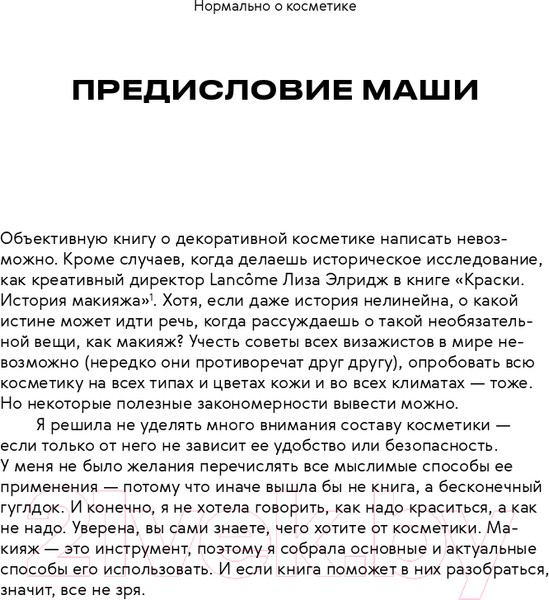 Изображение товара Книга Альпина Нормально о косметике. Как разобраться в уходе (Ворслав М., Мифтахова А.)