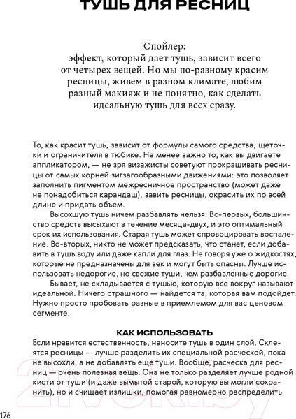 Изображение товара Книга Альпина Нормально о косметике. Как разобраться в уходе (Ворслав М., Мифтахова А.)