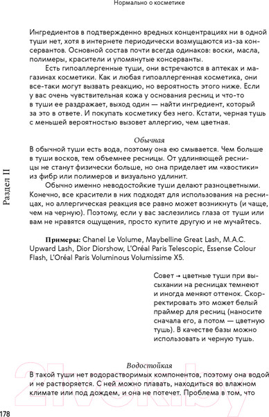 Изображение товара Книга Альпина Нормально о косметике. Как разобраться в уходе (Ворслав М., Мифтахова А.)