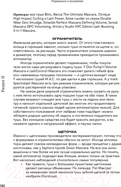 Изображение товара Книга Альпина Нормально о косметике. Как разобраться в уходе (Ворслав М., Мифтахова А.)