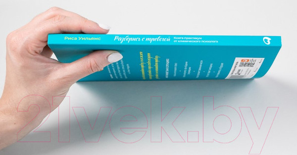 Изображение товара Книга Альпина Разберись с тревогой. Книга-практикум (Уильямс Р.)