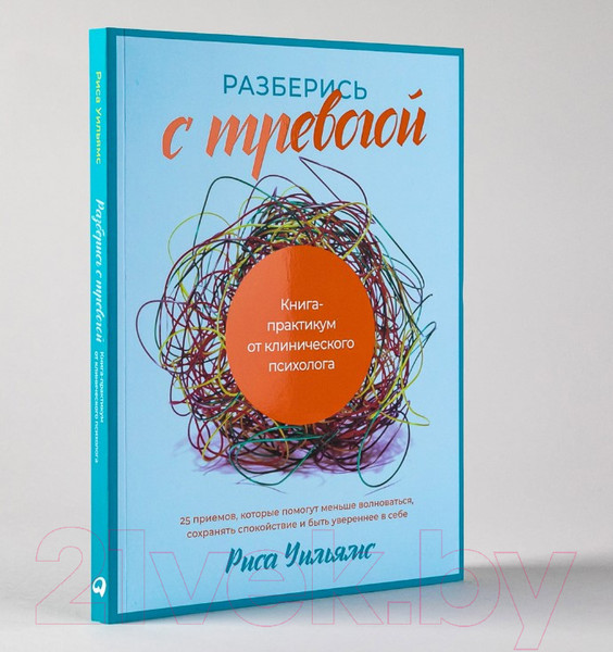 Изображение товара Книга Альпина Разберись с тревогой. Книга-практикум (Уильямс Р.)