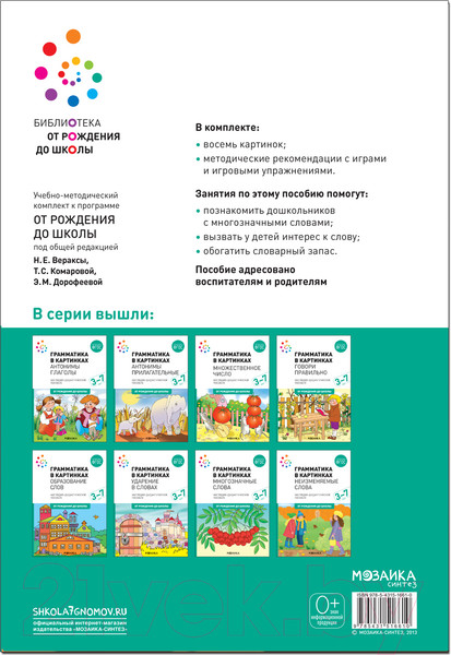 Изображение товара Наглядное пособие Мозаика-Синтез Грамматика в картинках. Многозначные слова / МС11661