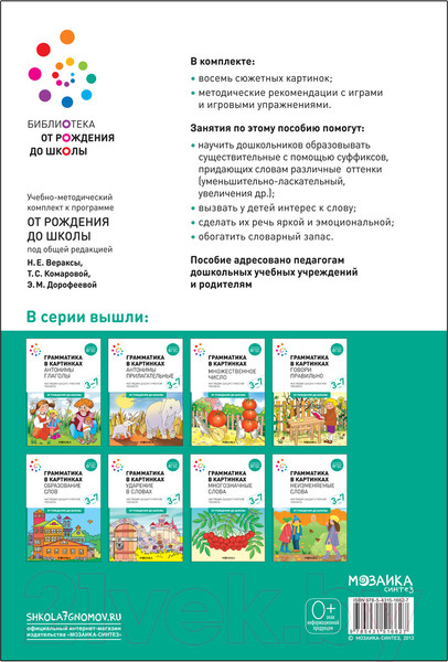 Изображение товара Наглядное пособие Мозаика-Синтез Грамматика в картинках. Образование слов / МС11662