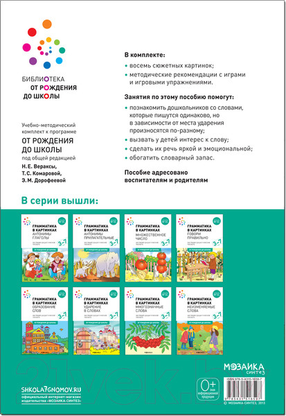 Изображение товара Наглядное пособие Мозаика-Синтез Грамматика в картинках. Ударение в словах / МС11659
