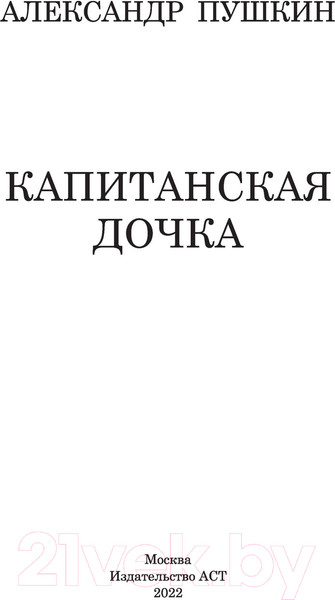 Изображение товара Книга АСТ Капитанская дочка. Классика для школьников (Пушкин А.С.)
