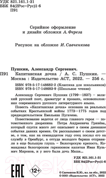 Изображение товара Книга АСТ Капитанская дочка. Классика для школьников (Пушкин А.С.)